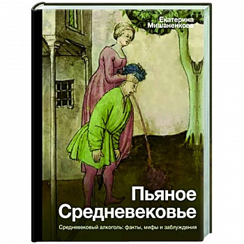Пьяное Средневековье