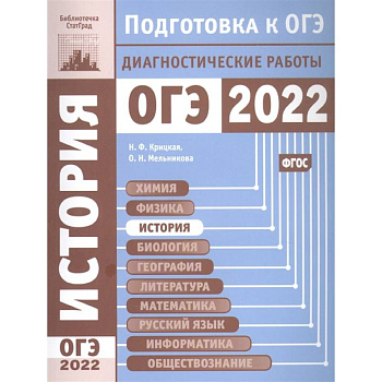 История. Подготовка к ОГЭ в 2022 году. Диагностические работы.