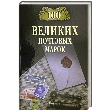 Марки, книга 100 великих почтовых марок купить по скидке