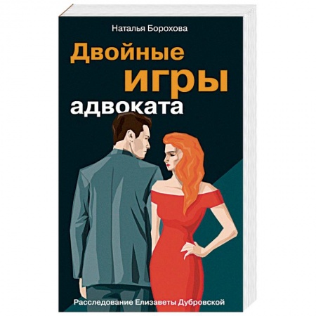 Отечественный женский детектив, книга Двойные игры адвоката купить по скидке