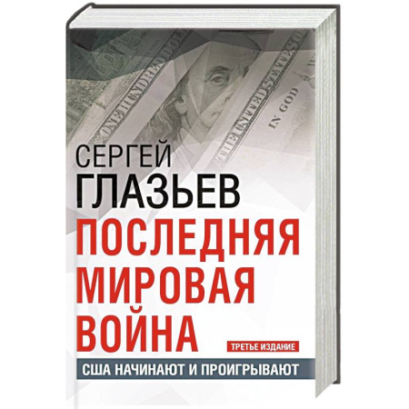 История войн, книга Последняя мировая война. США начинают и проигрывают. купить по скидке