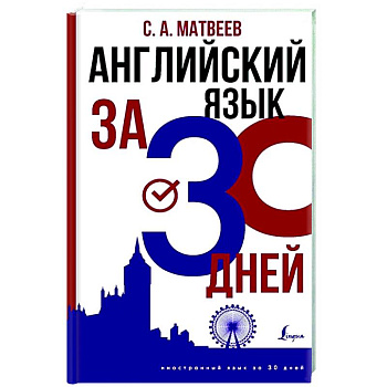 Английский язык за 30 дней Английский язык за 30 дней
