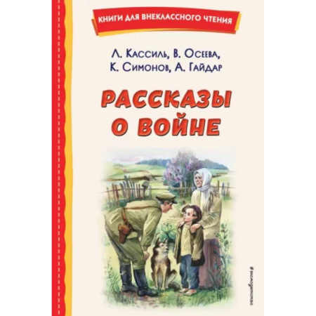 Исторические повести и рассказы, книга Рассказы о войне купить по скидке