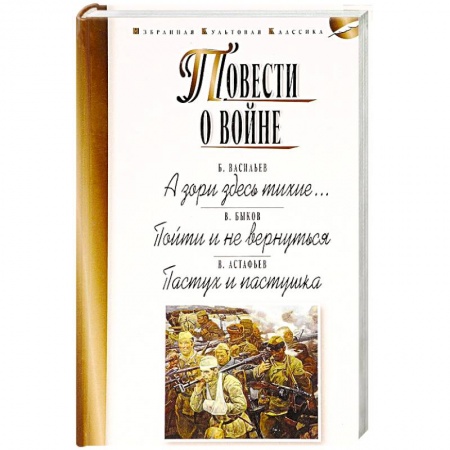 Русская классика, книга Повести о войне. А зори здесь тихие… Пойти и не вернуться. Пастух и пастушка купить по скидке