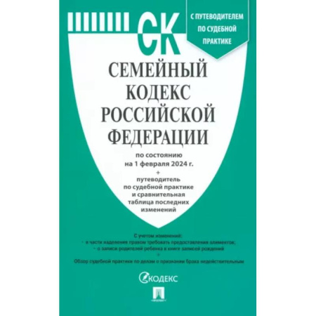 Гражданское право, книга Семейный кодекс РФ по состоянию на 01.02.2024 с таблицей изменений купить по скидке