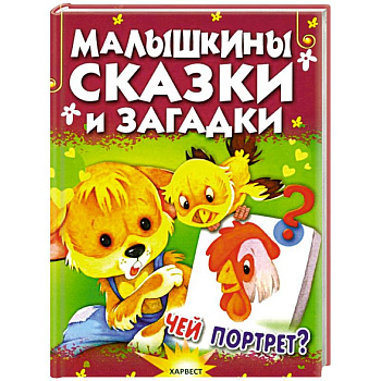 Малышкины сказки и загадки
