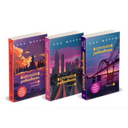 Отечественный любовный роман, книга Хрупкое равновесие. Книги 1-3 (комплект из 3 книг) купить по скидке