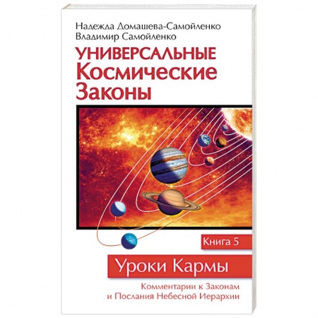 Вселенная. Космоэнергетика, книга Универсальные космические законы. Книга 5 купить по скидке