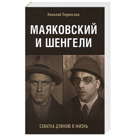 Мемуары, биографии деятелей культуры, искусства, книга Маяковский и Шенгели. Схватка длиною в жизнь купить по скидке