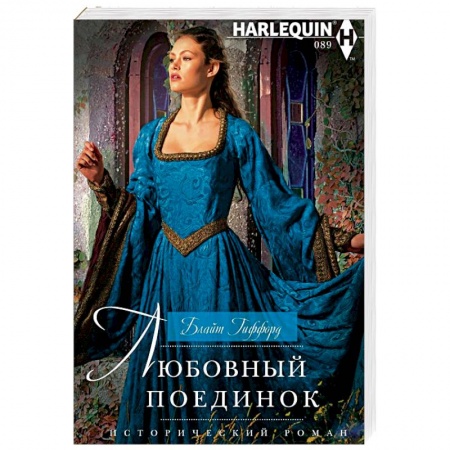 Исторический любовный роман, книга Любовный поединок купить по скидке