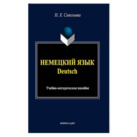 Учебники, самоучители, пособия, книга Немецкий язык. Учебно-методическое пособие купить по скидке