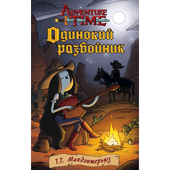 Одинокий разбойник