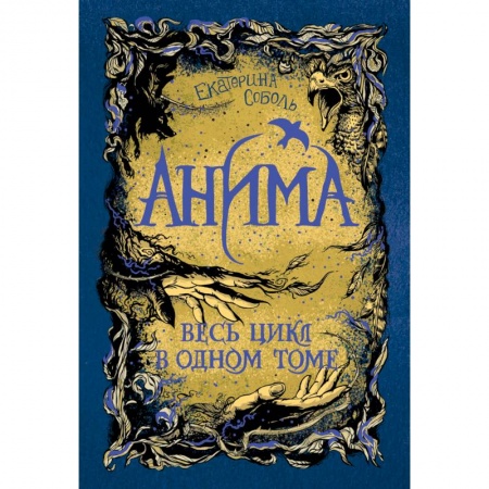 Мистика. Фантастика. Фэнтези, книга Анима. Весь цикл в одном томе. Золотой стриж. Серебрянный ястреб. Медная чайка купить по скидке
