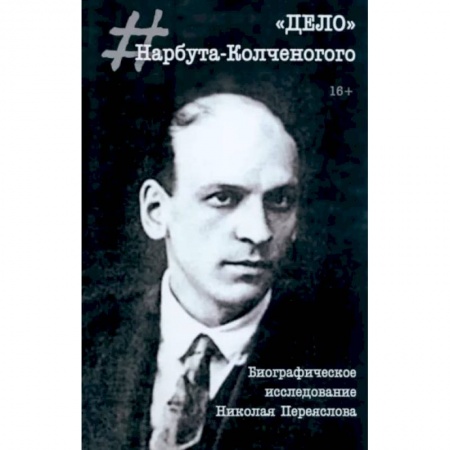 Мемуары, биографии деятелей культуры, искусства, книга 'Дело' Нарбута-Колченогого купить по скидке