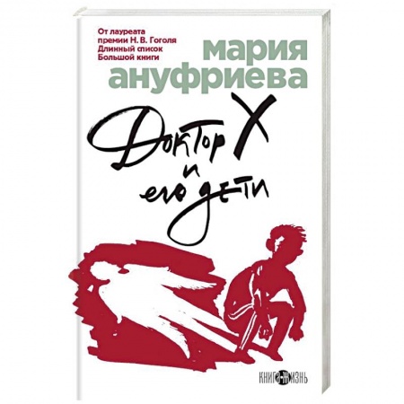 Русская современная проза, книга Доктор Х и его дети купить по скидке