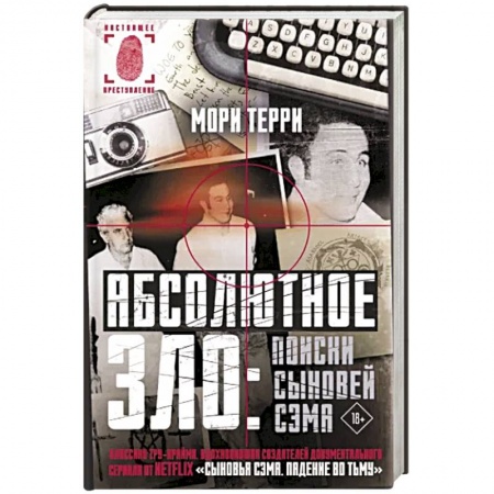 Зарубежный детектив, книга Абсолютное зло: поиски Сыновей Сэма купить по скидке
