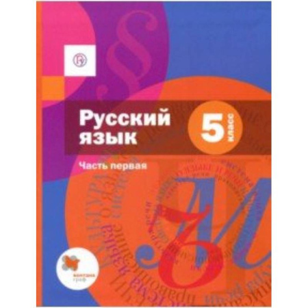Русский язык. Учебные пособия, книга Русский язык. 5 класс. Учебник. В 2-х частях. Часть 1. ФГОС купить по скидке