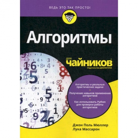 Разработка и проектирование программ. CASE-технологии, книга Алгоритмы для 'чайников' купить по скидке