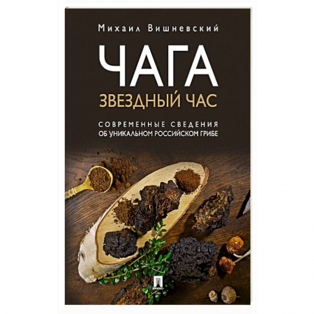 Овощи. Грибы. Фрукты и ягоды, книга Чага. Звездный час. Современные сведения об уникальном российском грибе купить по скидке