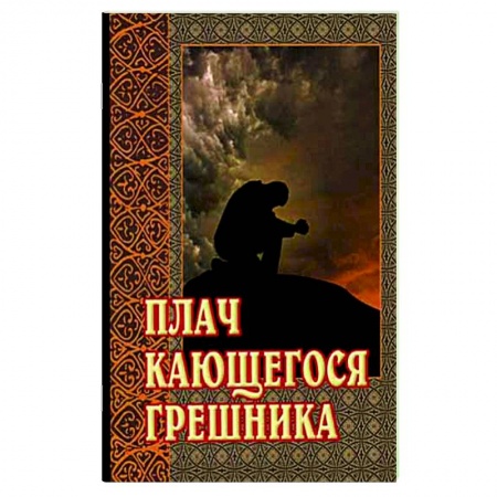 Молитвословы, акафисты, каноны, книга Плач кающегося грешника. Покаянные молитвенные размышления на каждый день седмицы инока Фикары, подвизавшегося  на Святой Горе Афонской купить по скидке