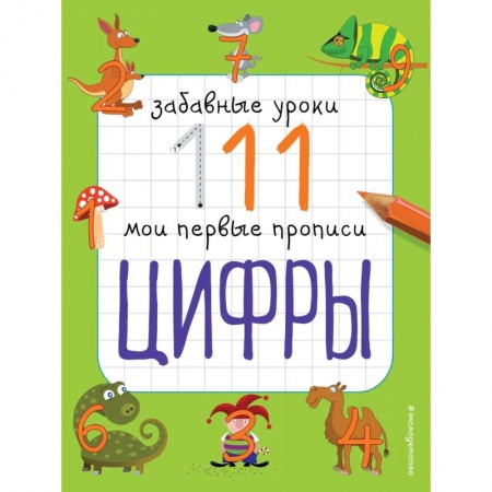 Обучение счету. Математика, книга Цифры: Забавные уроки. Мои первые прописи купить по скидке