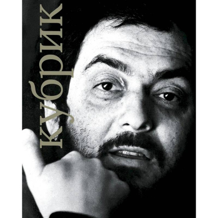 Мемуары, биографии деятелей культуры, искусства, книга Стенли Кубрик купить по скидке