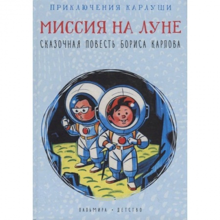 Сказки отечественных писателей, книга Карлуша на Луне купить по скидке