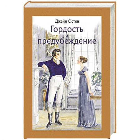 Зарубежная классика, книга Гордость и предубеждение купить по скидке