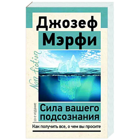 Общая психология, книга Сила вашего подсознания. Как получить все, о чем вы просите купить по скидке