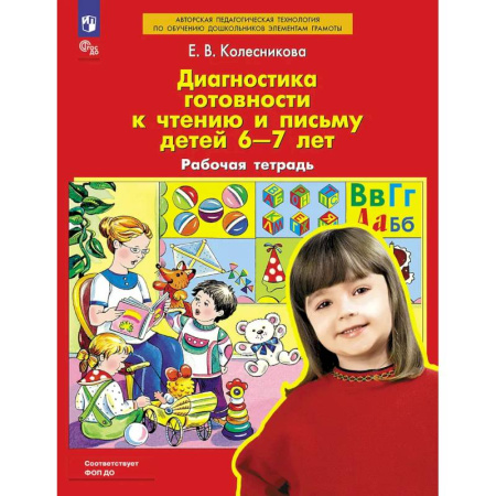Школьникам и абитуриентам, книга Диагностика готовности к чтению и письму детей 6-7 лет. Рабочая тетрадь. 4-е изд., стер купить по скидке