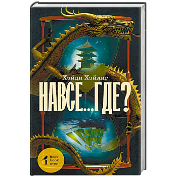 Навсе...где?