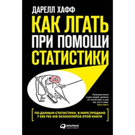 Экономический анализ, оценка и планирование, книга Как лгать при помощи статистики купить по скидке