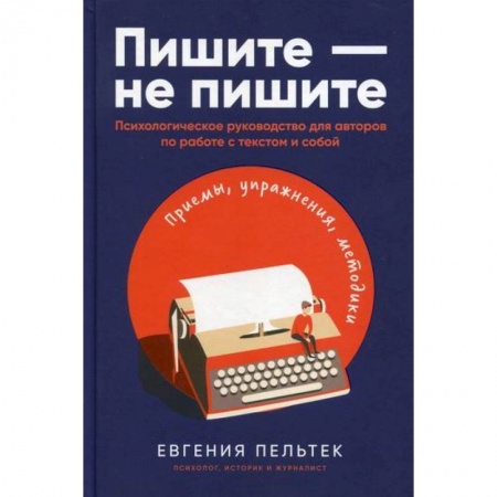Практическая психология, книга Пишите – не пишите купить по скидке