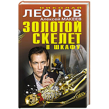 Золотой скелет в шкафу