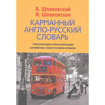 Карманный англо-русский словарь Карманный англо-русский словарь