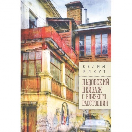 Современная художественная проза, книга Львовский пейзаж с близкого расстояния купить по скидке