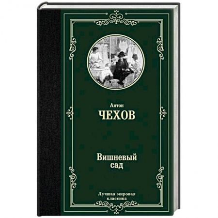 Русская классика, книга Вишневый сад купить по скидке