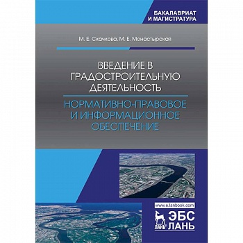 Введение в градостроительную деятельность. Нормативно-правовое и информационное обеспечение