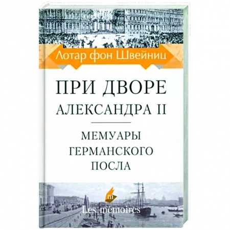 Эссе, письма, очерки, книга При дворе Александра II. Мемуары германского посла купить по скидке