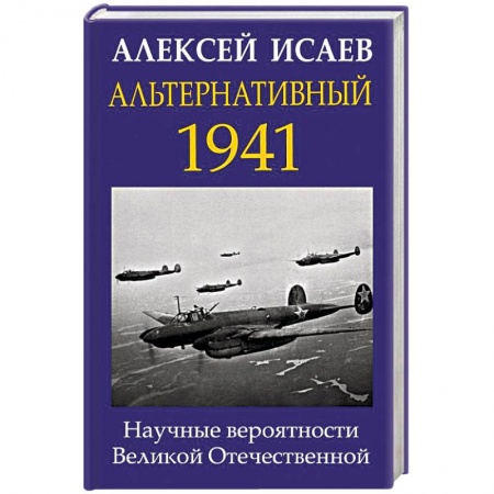 Вторая мировая война (1939-1945), книга Альтернативный 1941. Научные вероятности Великой Отечественной купить по скидке