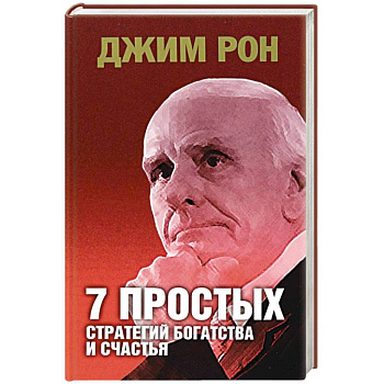 7 простых стратегий богатства и счастья