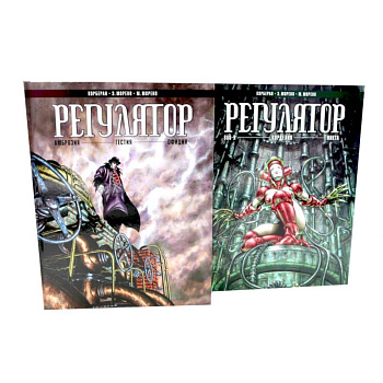 Регулятор. Том 1-2 (комплект из 2-х книг)