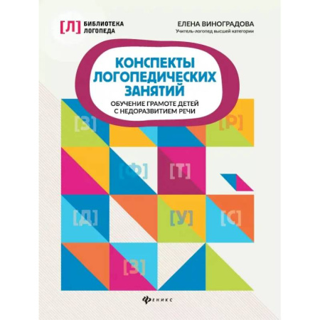Упражнения по развитию и коррекции речи, книга Конспекты логопедических занятий. Обучение грамоте детей с недоразвитием речи купить по скидке