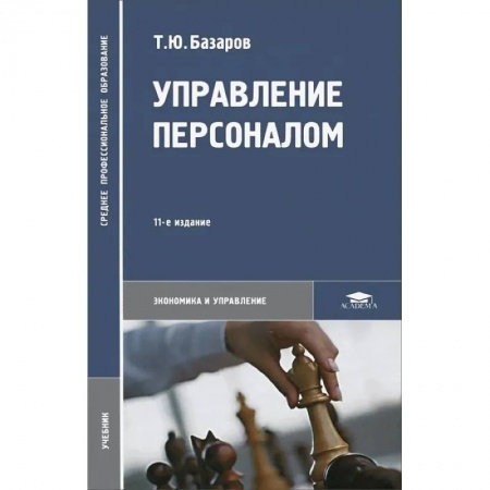 Управление персоналом, книга Управление персоналом: Учебник. купить по скидке