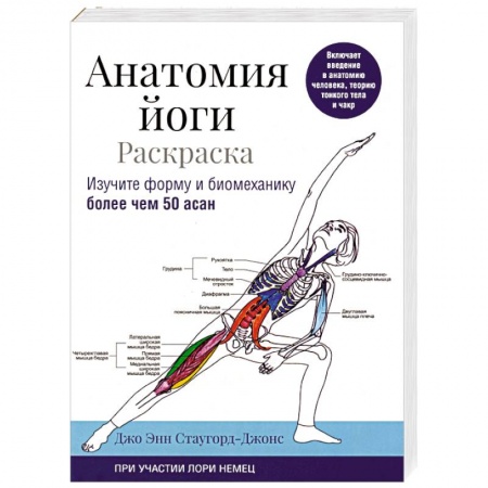 Йога. Философия и течения, книга Анатомия йоги. Раскраска. Изучите форму и биомеханику более чем 50 асан купить по скидке