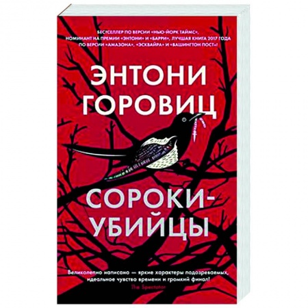 Зарубежный детектив, книга Сороки-убийцы купить по скидке