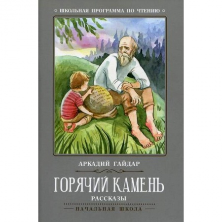 Произведения школьной программы, книга Горячий камень купить по скидке