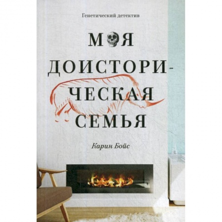 Археология, книга Моя доисторическая семья купить по скидке