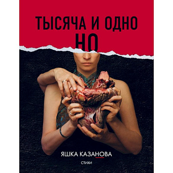 Тысяча и одно но