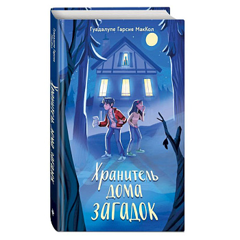 Хранитель дома загадок